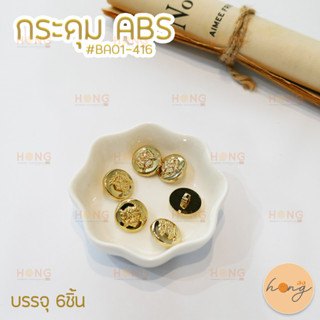 กระดุม ABS Button Iris #BA01-416 ขนาด 15mm สีทอง บรรจุ 6ชิ้น