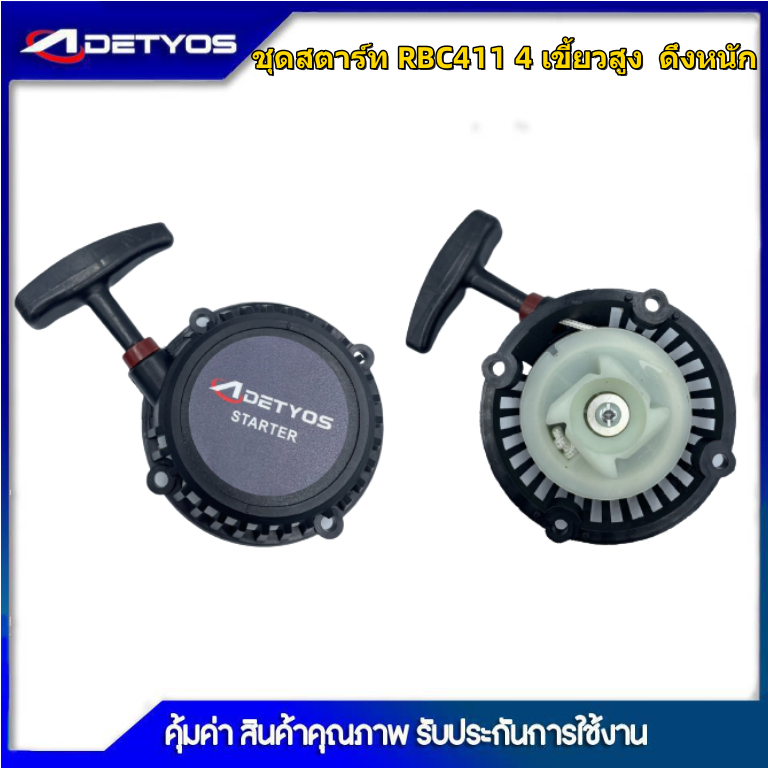DETYOS ชุดสตาร์ท ฝาสตาร์ท เครื่องตัดหญ้าสะพายบ่า รุ่น RBC411