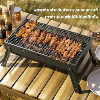 เตาปิ้งย่าง BBQ เตาปิ้งย่างพกพา พับได้ น้ำหนักเบา เหมาะสำหรับแคมป์ปิ้ง (เตาเหลี่ยม)