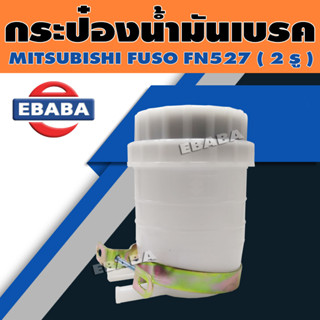 กระป๋องน้ำมัน กระป๋องน้ำมันเบรค สำหรับ MITSUBISHI FUSO FN527 ( 2 รู ) รหัส KPB008