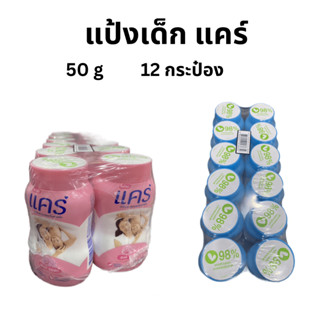 Care แคร์ แป้งเด็ก ขนาด 50 กรัม แพ็คละ 12 กระป๋อง