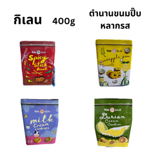 ตำนานขนมปิ๊บ หลากรส 400 กรัม