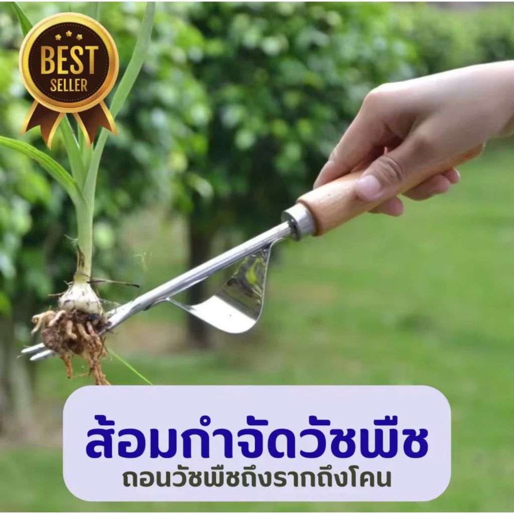 ส้อมกำจัดวัชพืช อุปกรณ์ในสวน กำจัดหญ้า เครื่องมือปลูกต้นไม้ เครื่องมือจัดสวน บอนไซ ย้ายต้นกล้า ปลูกต้นไม้ L76