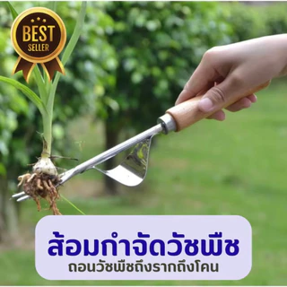 ส้อมกำจัดวัชพืช อุปกรณ์ในสวน กำจัดหญ้า เครื่องมือปลูกต้นไม้ เครื่องมือจัดสวน บอนไซ ย้ายต้นกล้า ปลูกต้นไม้ L76