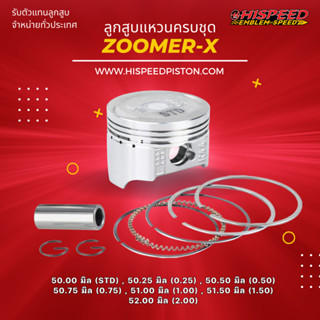 ลูกสูบพร้อมแหวน zoomer-x ขนาด 50 - 52 มิล | HISPEED (สินค้ามาตรฐาน)