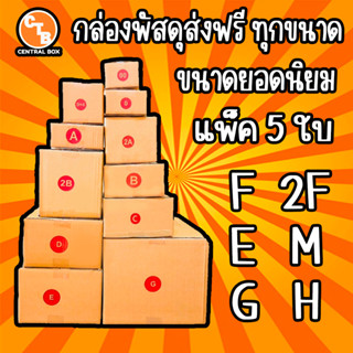 ***แพ็ค5ใบ***กล่องไปรษณีย์ กล่องพัสดุ เบอร์ F,2F,E,M,G,H  มีจ่าหน้า (สินค้ามีพร่อมส่ง!)