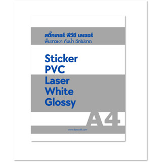 สติ๊กเกอร์ pvc พื้นขาว เงา ฉีกไม่ขาด สำหรับเครื่องพิมพ์ laser