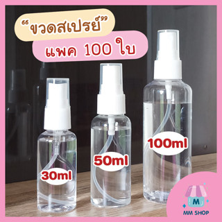 ขวดสเปรย์ [แพค100ใบ] เรทส่ง ขนาด 30 50 100mL พร้อมส่ง