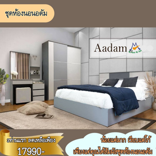 สิ้นสุด 30-11-66 ✨ชุดห้องนอนรุ่นอดัม (Aadam) / LOG (โปรดสอบถามค่าบริการค่ะ)