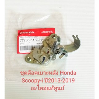 ชุดล็อคเบาะหลัง / ตัวล็อคเบาะ Honda Scoopy-i ปี2013-2019 อะไหล่แท้ศูนย์ (77230-K16-900)