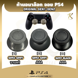 ก้านอนาล็อก จอย PS4 Dualshock 4 Controller (มี 3 แบบ) ราคาต่อ1 อัน พร้อมส่ง!!!