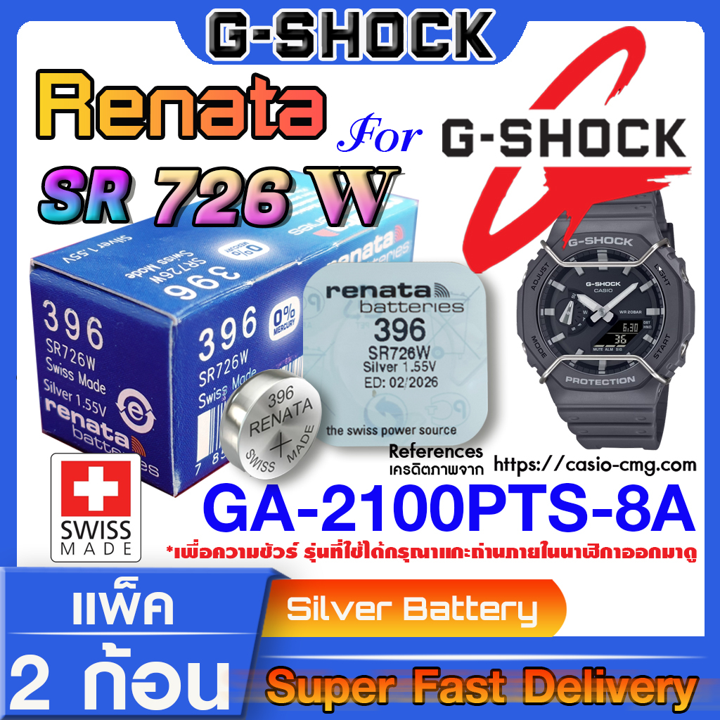 ถ่านนาฬิกา gshock GA-2100PTS-8A  แท้ จากค่าย Renata SR726W (คำเตือน!! กรุณาแกะถ่านภายในนาฬิกาเช็คให้ชัวร์ก่อนสั่งซื้อ)