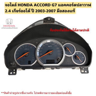 จอไมล์ HONDA ACCORD G7 2.4 ปี 2003-2007 มือสองแท้ ใช้งานได้ตามปกติ