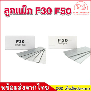 ลูกแม็ก F30 F50 ยิงโครงโซฟา โครงไม้เฟอร์นิเจอร์  โครงตู้ ใช้กับปืนลม/ไฟฟ้า ปืนยิงแม็กรุ่น F30 F50