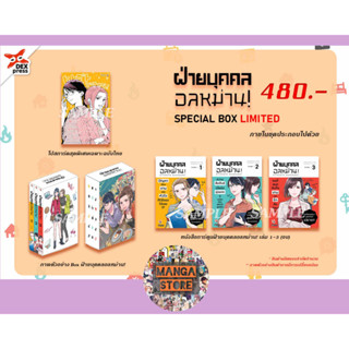Limited Box set ฝ่ายบุคคลอลหม่าน! เล่ม 1-3 ฉบับการ์ตูน (จบ) มือ 1