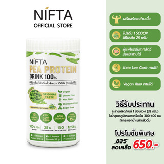 NIFTA Pea Protein Drink 100% โปรตีนถั่วลันเตาออแกนิค 100% (ตรานิฟต้า) ไม่มีน้ำตาล โซเดียมต่่ำ