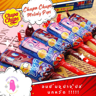 อมยิ้ม อมยิ้มนกหวีด Chupa chups จูปาจุ๊ปส์ 1แท่ง/15g อมยิ้มกลิ่นผลไม้ หอม หวาน อร่อย อมยิ้มของเล่น อมยิ้มเด็ก ราคาถูก