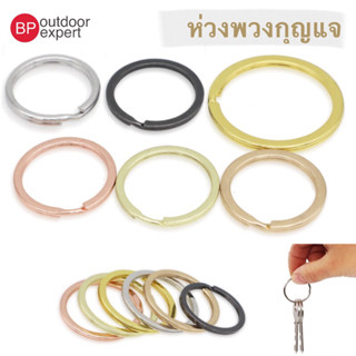 ห่วง ห่วงพวงกุญแจ พวงกุญแจ ขนาด 30 mm ห่วงพวงกุญแจแบน 10 วง