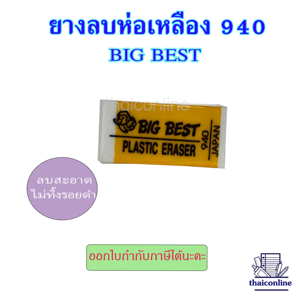 ยางลบห่อเหลือง Big Best 940 ก้อนขาว 1 กล่อง มี 48ชิ้น ยางลบดินสอ สต๊อกแน่น พร้อมส่ง