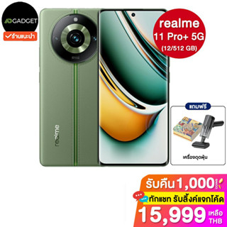 [เหลือ16499 รับโค้ดทักแชท] Realme 11 pro+ 5g (12/512 GB) เครื่องศูนย์ไทย ประกันเต็มปี [ฟรีเครื่องดูดฝุ่น]