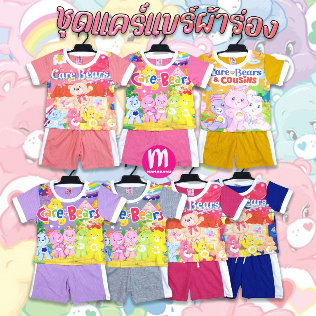 ชุดเด็ก Care Bear แคร์แบร์ ชุดหมีแคร์แบร์ เนื้อผ้าร่อง นุ่มใส่สบาย (KD62)