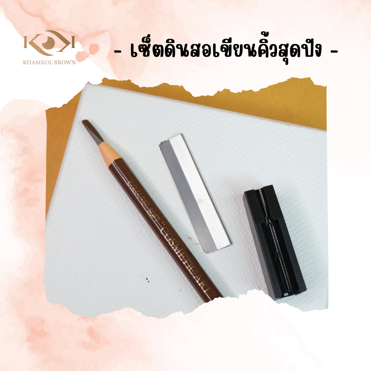 เซ็ทดินสอเขียนคิ้ว ปัง ปัง (ดินสอ/ใบมีดปีกนก/พิมพ์เหลา)