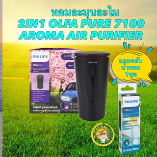 PHILIPS เครื่องฟอกอากาศและน้ำหอมในรถยนต์ 2IN1 OLFA PURE 7100 AROMA AIR PURIFIER พร้อมตลับน้ำหอม