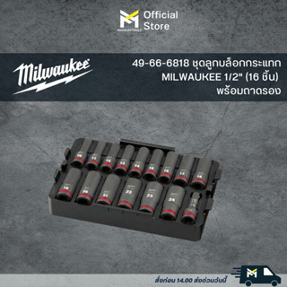 49-66-6818 ชุดลูกบล็อกกระแทก MILWAUKEE 1/2" (16 ชิ้น) พร้อมถาดรอง