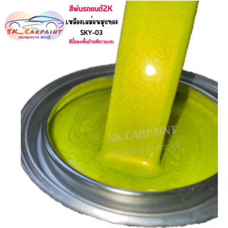 สีพ่นรถยนต์ 2K เหลืองเลม่อนมุกทอง (รองพื้นด้วยสีขาว) SKY-03