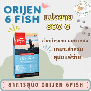 Orijen Six Fish โอริเจน สูตรปลา 6ชนิด แบ่งขาย 800g