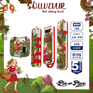 PixonPlux ปลั๊กไฟ ลาย "Souvenir1 (หนูน้อยชุดแดง)"2,4,5 ช่อง+ 2USB /1.8,3 M / VCT3x0.75ปลั๊กมอก ปลั๊กพ่วง ประกัน 5 ปี