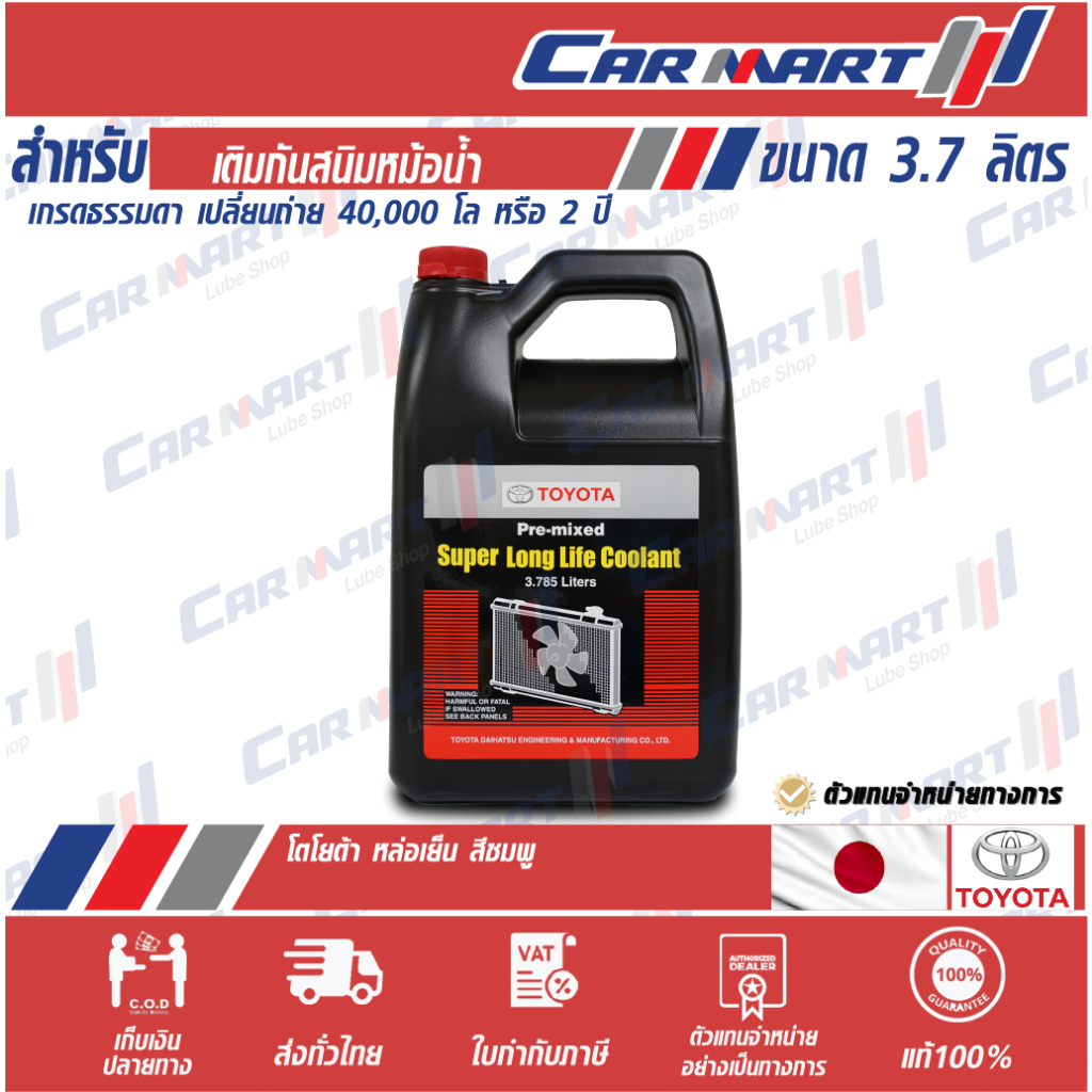 แท้ ส่งไว TOYOTA น้ำยาหล่อเย็น โตโยต้า 80061 Pre-mixed Super Long Life Coolant 3.785L