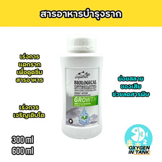 Biological Integrated Growth จุลินทรีย์เร่งราก สำหรับตู้ไม้น้ำ ช่วยให้รากแข็งแรง แตกรากไว การดูดซึมจะดีขึ้น [พร้อมส่ง]