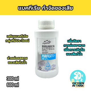 Biological Bacteria Purification แบคทีเรียกำจัดของเสียและบำบัดน้ำ ทำให้น้ำใส [พร้อมส่ง]