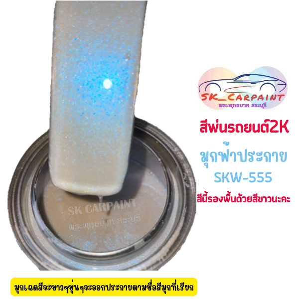 สีพ่นรถยนต์ 2K มุกฟ้าประกาย (รองพื้นด้วยสีขาว) [SKW-555]