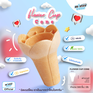 mistercone คัพโคนดอกไม้ (Flower cup cone) เวเฟอร์โคน รสดั้งเดิม บรรจุ 300 ชิ้น / กล่อง