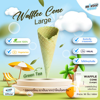 mistercone วาฟเฟิลโคนใหญ่ (Waffle cone L) รสชาเขียว ขนาด 90 ชิ้น / กล่อง Durabox