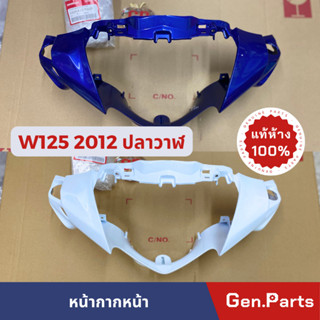 💥แท้ห้าง💥 หน้ากากหน้า W125 ปลาวาฬ แท้ศูนย์ HONDA 2012 เวฟ125 ไฟเลี้ยวบังลม wave125