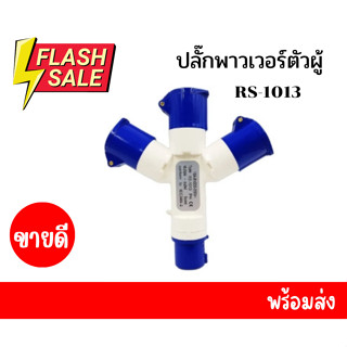 ปลั๊กเพาว์เวอร์ตัวผู้ลอย สามทาง 16A RS-1013