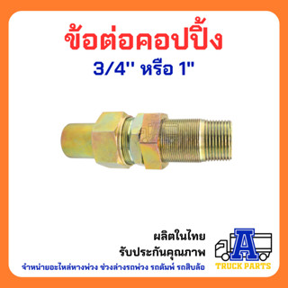 ข้อต่อคัปปลิ้ง 6หุน และ 1 นิ้ว คัปปลิ้งน้ำมัน อุปกรณ์สายไฮดรอลิค สินค้าคุณภาพ
