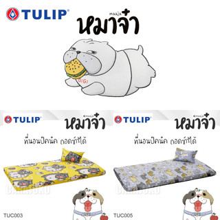 [2 ลาย] TULIP Picnic ที่นอนปิคนิค 3.5 ฟุต หมาจ๋า Maaja #Total ทิวลิป เตียง ที่นอน ปิคนิค ปิกนิก ลายสุนัข ลายหมา