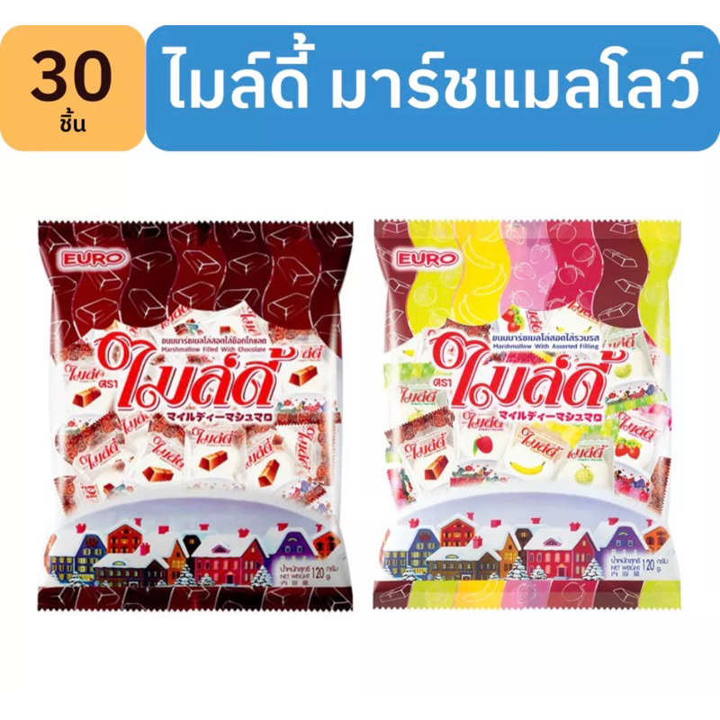 ไมล์ดี้ มาร์ชเมลโล่ ช็อคโกแลต มี 2 รสชาติ รวมรส แบละ ช็อคโกแลต 30 ชิ้น 120 กรัม ขนมในตำนาน สินค้าขายดี