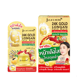 (ยกกล่อง 6ซอง) มาส์กลำไยทองคำ จุฬาเฮิร์บ Jula’s Herb 24k Gold Longan Face Mask 2g