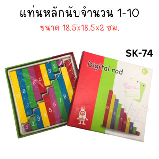 แท่นหลักนับจำนวน ไม้ต่อ 1-10 Digital rod (1 ชุด)