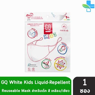 GQ Liquid-Repellent Reusable Kids Mask หน้ากากผ้าเด็ก 2 สี (สีเหลือง-เขียว)[1 ชิ้น]