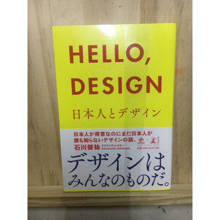 [JP] การคิดเชิงออกแบบ สไตล์ญี่ปุ่น HELLO,DESIGN 日本人とデザイン หนังสือภาษาญี่ปุ่น