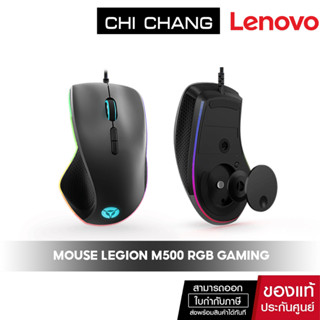 Lenovo Legion M500 RGB Gaming Mouse เมาส์เกมมิ่ง