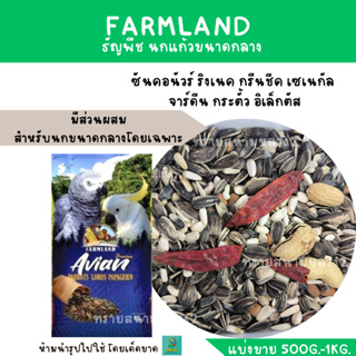 Farmland Avian Premium PARROTS LOROS PARAGEIEN (แบ่งขาย 500 G. - 1 KG.) ธัญพืชนกแก้วขนาดกลางทุกสายพันธุ์