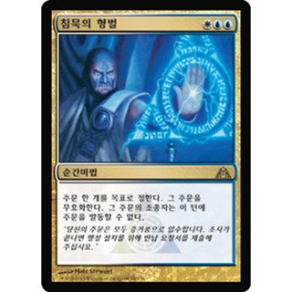 [MTG] Render Silent [DGM] [MULTI] [RARE] [NORMAL] [KR] (การ์ดเมจิค / Magic the Gathering)