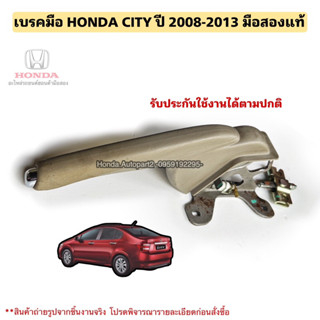 เบรคมือ HONDA CITY ปี 2008-2013 มือสองแท้รับประกันการใช้งาน